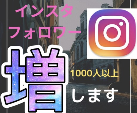 インスタフォロワー獲得代行致します 実績が欲しいため激安価格にて販売します。この機会に是非！ イメージ1