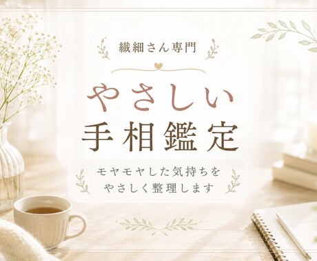 繊細さんの心を手相で整理します ✨モヤモヤした気持ちをやさしく整理 イメージ1