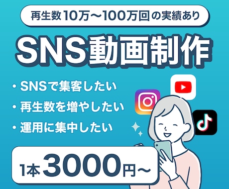 ターゲットに届くSNS動画を制作します "見られる動画"でSNS集客をサポートします。 イメージ1