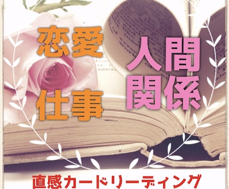 オラクル、タロットにて、直感リーディング鑑定します 人間関係、恋愛、仕事、人生等、気になる事を鑑定致します！！ イメージ1