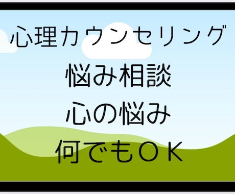 あなたの□心のお悩み□を聴きます 40代男性心理カウンセラーが、あなたの心の悩みを聴きます。 イメージ1