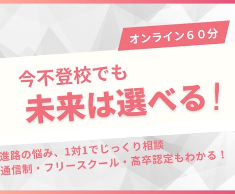 不登校のお子様をお持ちの方、お話しを聞きます 塾講師歴10年のプロが最適な進路をご提案 イメージ1