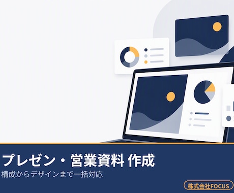 プレゼン・営業資料・会社案内を丸ごと作成します 要点の整理からデザインまで一括。伝わる資料に仕上げます イメージ1