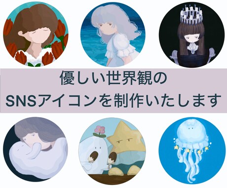 SNSのアイコンのイラストを制作します 優しい世界観のアイコンをお作りいたします イメージ1