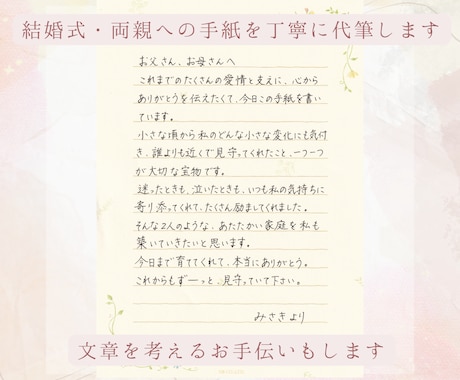 結婚式・両親への手紙を丁寧に代筆します 代筆なし！文章のみのお手伝いも大歓迎！ イメージ1