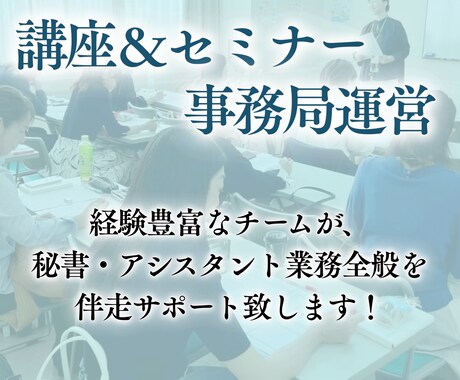 講座・セミナー運営を中心にトータルサポート致します 購入者特典！目的を明確に【コーチングセッション】付き！ イメージ1