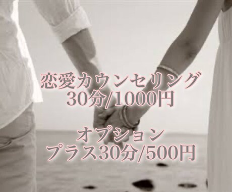 個人のみの恋愛カウンセリング承ります あなた自身のアプローチを一緒に探していきましょう！ イメージ1