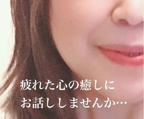 どんな時でも貴方の心の声お聴きいたします 心理カウンセラーが愚痴・悩みなんでもお聴きし明るい明日へ・・ イメージ1