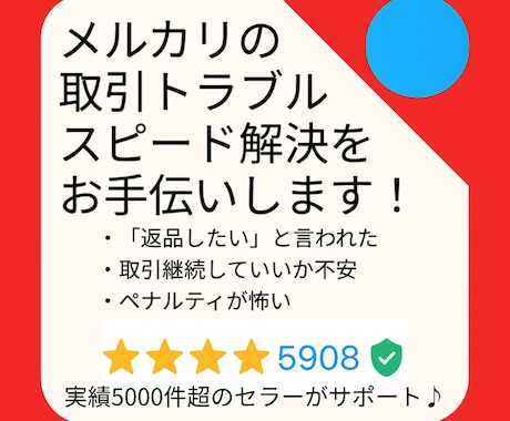 メルカリ取引トラブルのスピード解決を手伝います 最大3日間サポート！購入者／出品者／事務局とのやり取りを支援 イメージ1