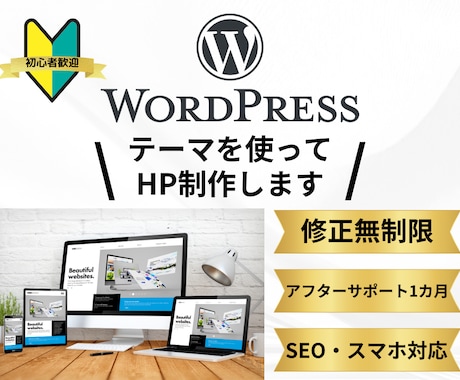 WordPressテーマを使ってHP作成します 初心者の方でも安心！サーバーの導入支援から行います！ イメージ1