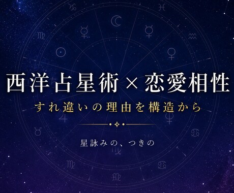西洋占星術で彼との恋愛相性を分析的に鑑定します すれ違いの理由を構造から紐解く イメージ1