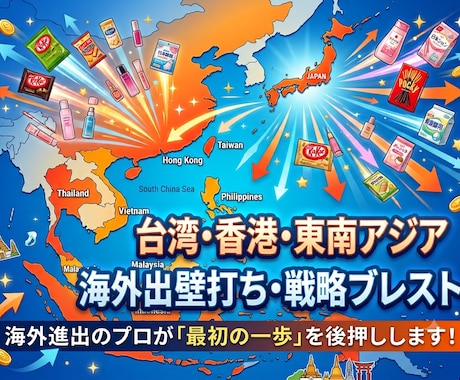 台湾・香港・東南アジア進出★壁打ち乗ります アジア駐在経験者が「海外で売る」の一歩目を優しくナビゲート イメージ1