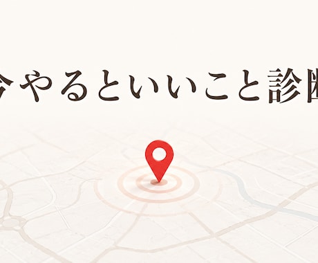 動けない理由を解明！今必要な行動を見立てます 目標はあるのに進まない方へ。現在地を整理し次の一歩を特定 イメージ1