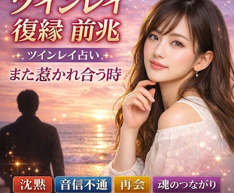ツインレイ統合復縁成就【復活愛】縁結び御祈祷します 彼の気持ち【思念伝達】復縁【復縁成就】する方向へ御祈祷・祈願 イメージ1