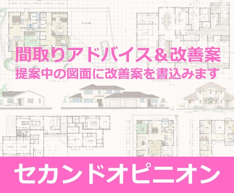 後悔しない間取り、プロが間取りを本気で添削します 引渡し実績180棟の元住宅営業が間取りを本音で添削します。 イメージ1