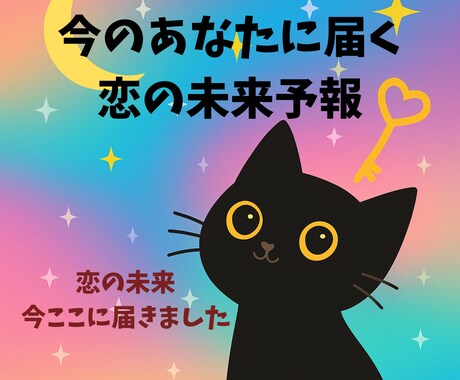 あなたの恋いつどう動く？未来の恋愛予報お届けします 恋のチャンスはいつ？まだ知らない恋の未来のぞいてみませんか？ イメージ1