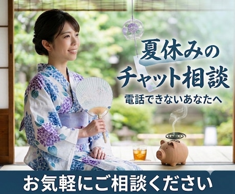 夏休みのチャット相談★電話できない方に寄り添います 家族がいて電話できない夏休みに★文字で寄り添い心を整えます イメージ1