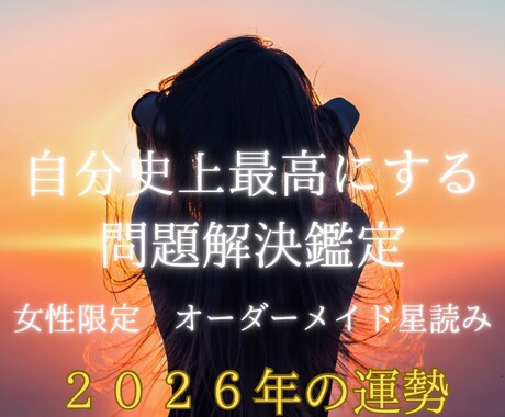 2026年　自分史上最高にする問題解決鑑定します あなただけのオーダーメイド星読み　人生を必ず好転させます イメージ1