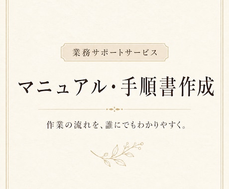 業務マニュアル・手順書を作成します 複雑な業務を誰でも分かる手順に整理します イメージ1