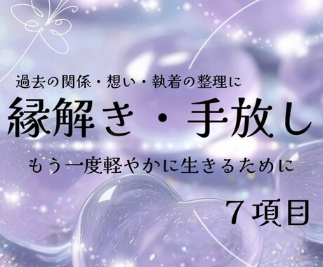 過去の関係・想い・執着を整理ます 縁解き・関係手放し 深掘り鑑定ꕤ イメージ1