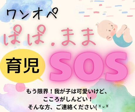 ワンオペもう無理… そっと寄り添います 涙が出るほどしんどい日、あなたの本音聞かせてくださいね イメージ1