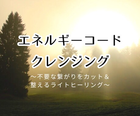 エネルギーコードを整えるヒーリングします 不要な繋がりをカット＆整えるライトクレンジングです。 イメージ1