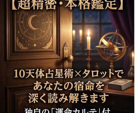 超精密・本格10天体占星術×タロットで読み解きます 独自の「運命レーダーチャート＆星配置図」付き！ イメージ1