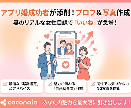 男女目線で！アプリの写真選び＆プロフ添削します 妻のリアルな意見も！「いいね」が増えるプロフィールを作ります イメージ1