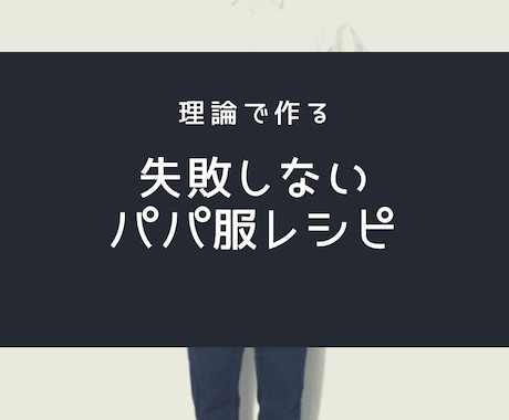 30代パパ・失敗しないパパ服のレシピをシェアします 製造品質担当官が研究したNG知らずの“万能パパ服”教えます イメージ1
