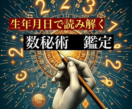 初出品です！　生まれたお日にちであなたを占います あなたの才能や性質を表す大切な数（数秘術）で自分を知ろう イメージ1