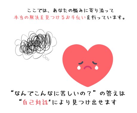 悩みが絶えないあなたを救う方法を教えます あなたの悩みを解決する「自己対話」をお手伝いします。 イメージ2