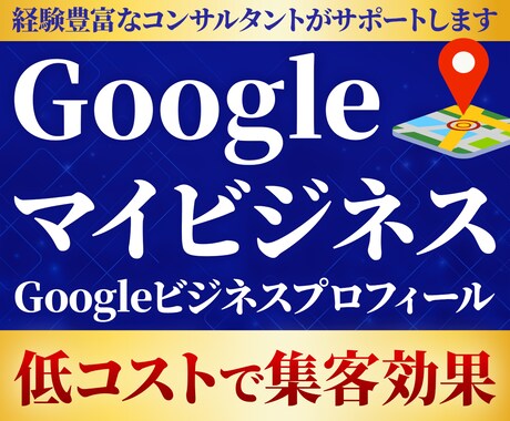 店舗集客UP！GoogleマップMEO対策します Googleマップで上位表示し集客を最大化 イメージ1