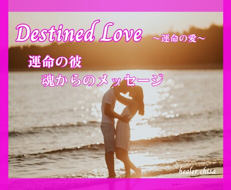 運命の愛♡運命の彼の魂からのメッセージお伝えします サイレント期間を乗り越えようと頑張る貴女へ♡自己愛覚醒 イメージ1