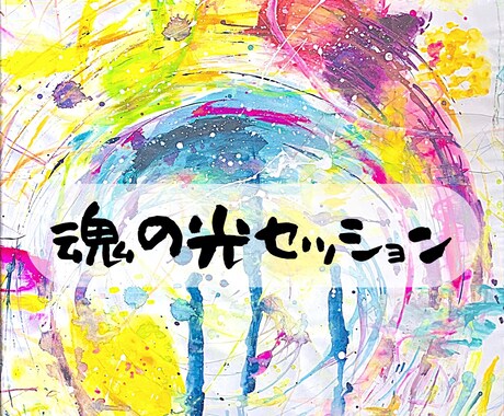 魂の光セッションをさせていただきます あなたがこの地球での輝き方をお伝えします。解放しましょう。 イメージ1