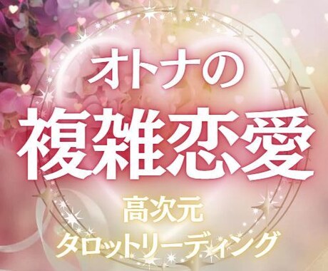 40～50代の婚外恋愛、不倫、W不倫の行方を視ます 愛の体感・感情にフォーカス✨アナタの本来のパワーを引き出そう イメージ1