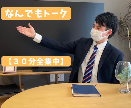 30分間、トークルームでお話します 30分全集中であなたの話し相手になります。 イメージ1