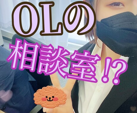 愚痴！暇つぶし話！恋話このOLがなんでも聞きます 会社でのあだ名『大型犬』営業補佐してます！ イメージ1
