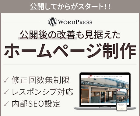 アフターフォローつきでホームページ作成します レスポンシブ対応、SEO設定まで行います！ イメージ1