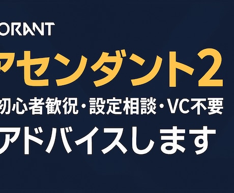 Valorantのコーチングを行います 優しく楽しく安く！をモットーにコーチング実施します！ イメージ1