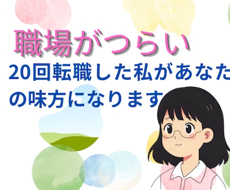 職場のパワハラ無視いじめ解決方法を一緒に考えます 転職20回経験した私が親身にあなたのお話し聞きます。 イメージ1