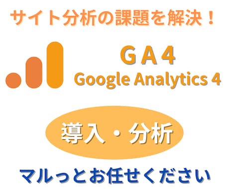 GA4の設定・分析をいたします 【スピード対応】GA4の導入から設定・分析まで！ イメージ1