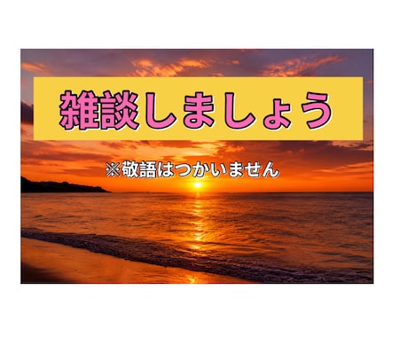 友達感覚で話せます カウンセリングではなく気軽に何でも話しましょ。 イメージ1