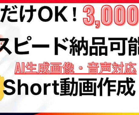 1本1000円！定番のShort動画作ります スピード納品！素材無しでもAI画像生成・読み上げ音声対応可能 イメージ1