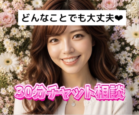 元心療内科ナースがお話聞きます 30分回数制限なしチャットです！ イメージ1
