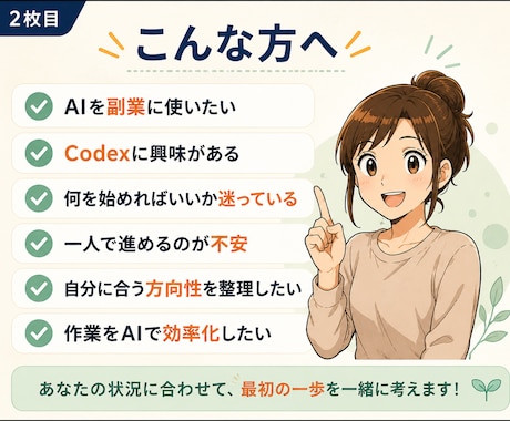AI・Codexを使った副業の始め方を整理します 経験や得意を整理し、自分で進められる副業の土台を作ります イメージ2