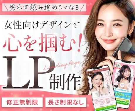 3名様限定★読み進めたくなる女性向けLP制作します STUDIO実装まで可能｜伝わる・選ばれるLPを作成します イメージ1