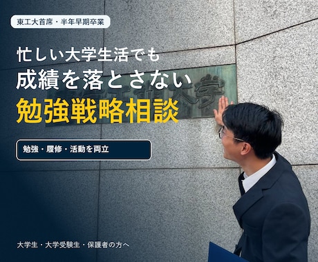東工大首席が大学の勉強戦略を設計します 勉強・履修・活動を両立する具体策を一緒に作ります イメージ1