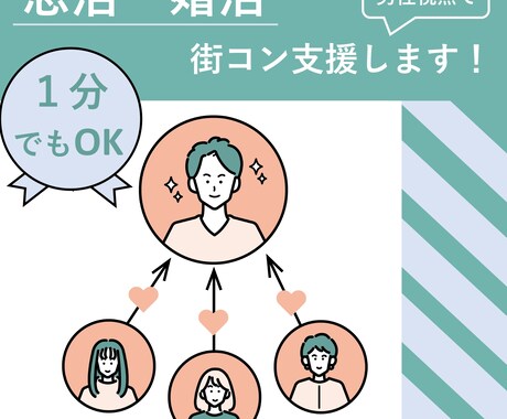 街コン攻略方アドバイスします 数千人と出会い50回以上参加、素敵な出会いを応援！ イメージ1
