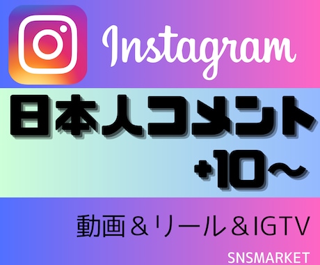 instagram日本人コメント+10増やします 日本人コメントを手動で増やす宣伝拡散PR イメージ1