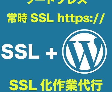 SSL対応 Googleの新基準に対応できます WordPress の常時 SSL対応化作業を代行します イメージ1